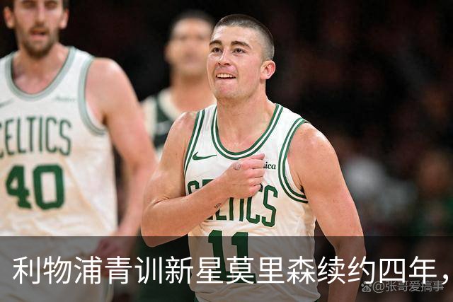 利物浦青训新星莫里森续约四年，未来或将外租锻炼