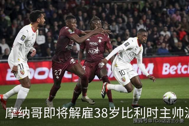 摩纳哥即将解雇38岁比利时主帅波科尼奥利，赛季战绩不佳成主因