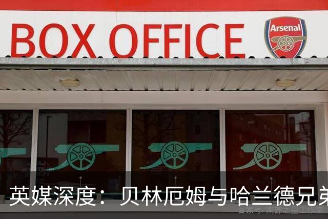 英媒深度：贝林厄姆与哈兰德兄弟情 对抗有毒男性气概的良药