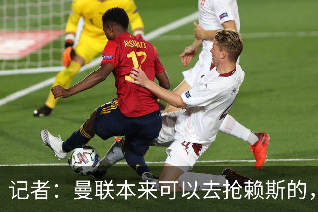 记者：曼联本来可以去抢赖斯的，还因为不想跟热刺谈判而放弃凯恩